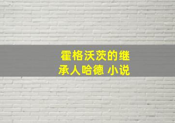 霍格沃茨的继承人哈德 小说